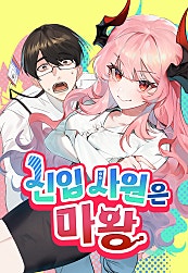 신입사원은 마왕