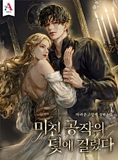 미친 공작의 덫에 걸렸다 [독점][단행본]