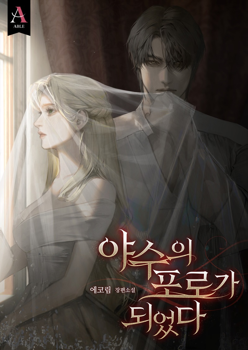 야수의 포로가 되었다 [선공개]