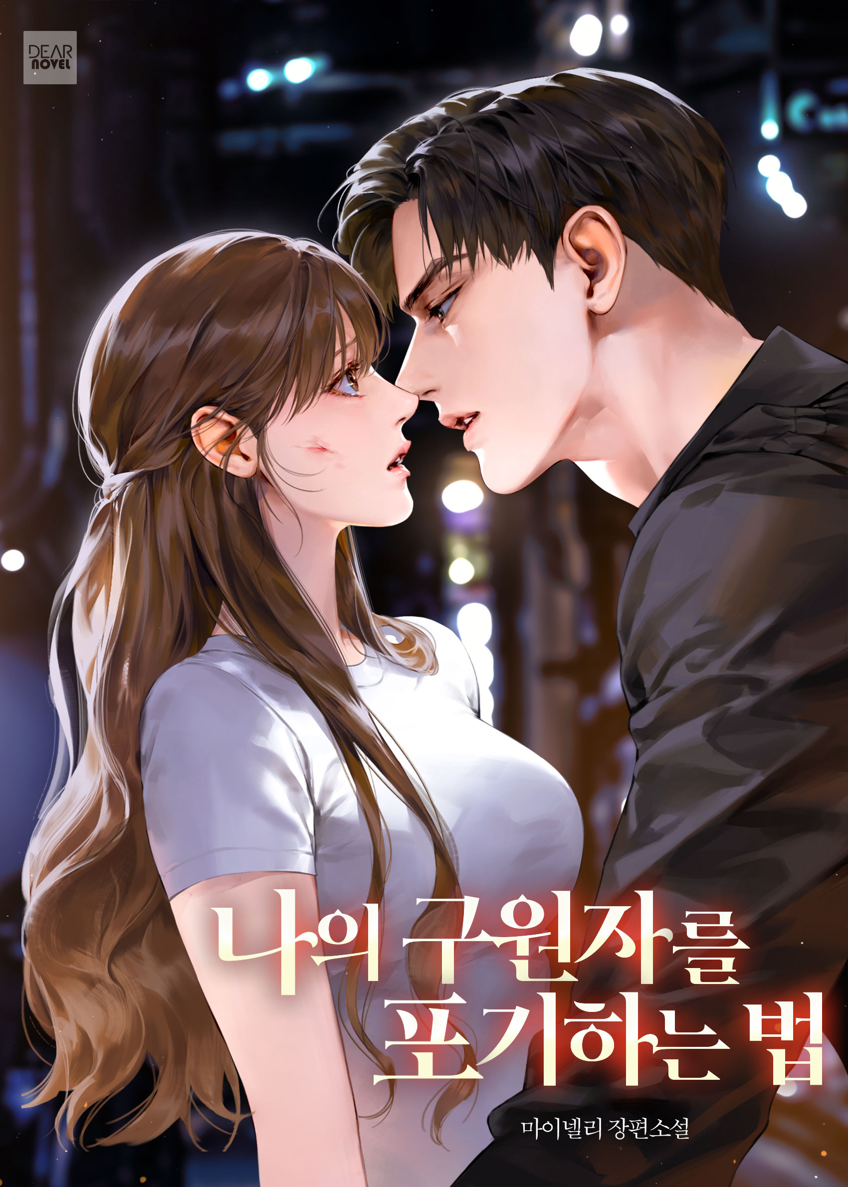 마이넬리