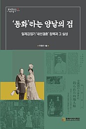 ‘동화’라는 양날의 검