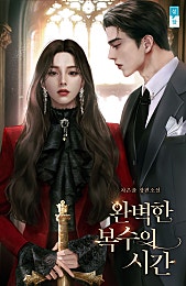 완벽한 복수의 시간[외전]