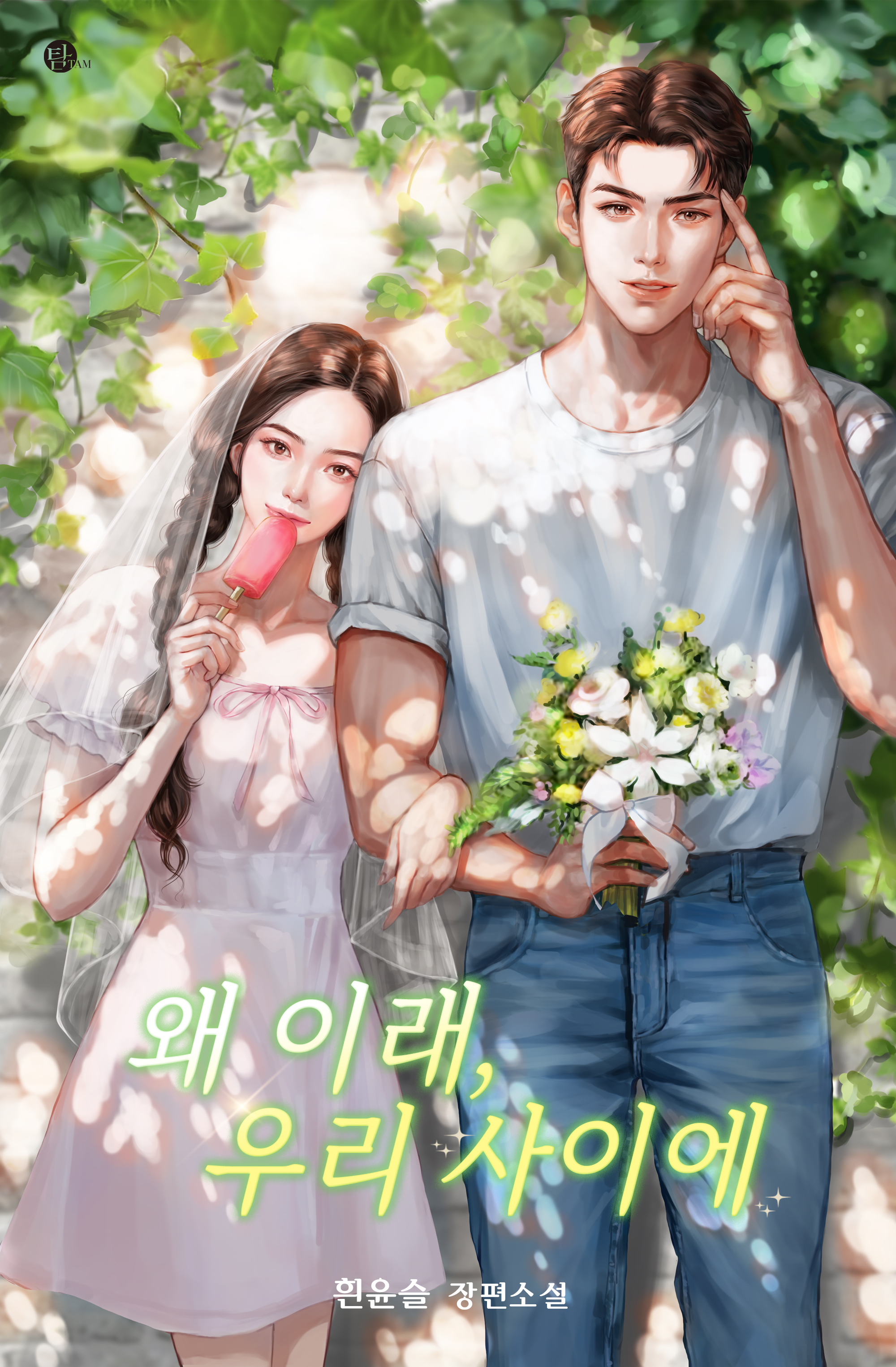 왜 이래, 우리 사이에 [선공개]