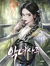 악녀사주 [독점]