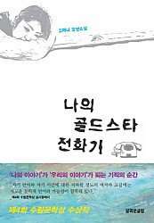 나의 골드스타 전화기