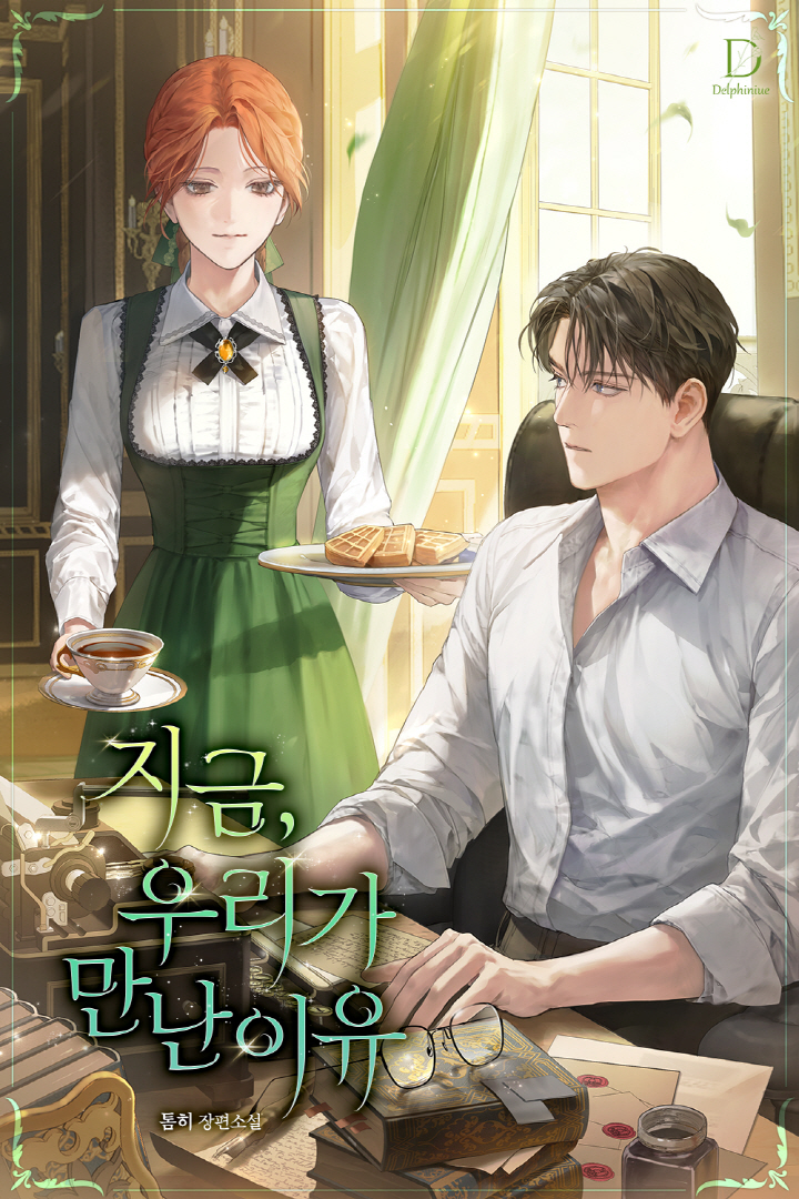 지금, 우리가 만난 이유 [선공개]