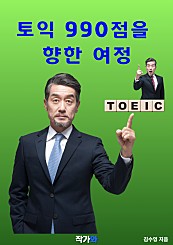 토익 990점을 향한 여정