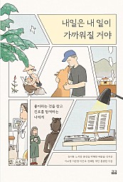 내일은 내 일이 가까워질 거야