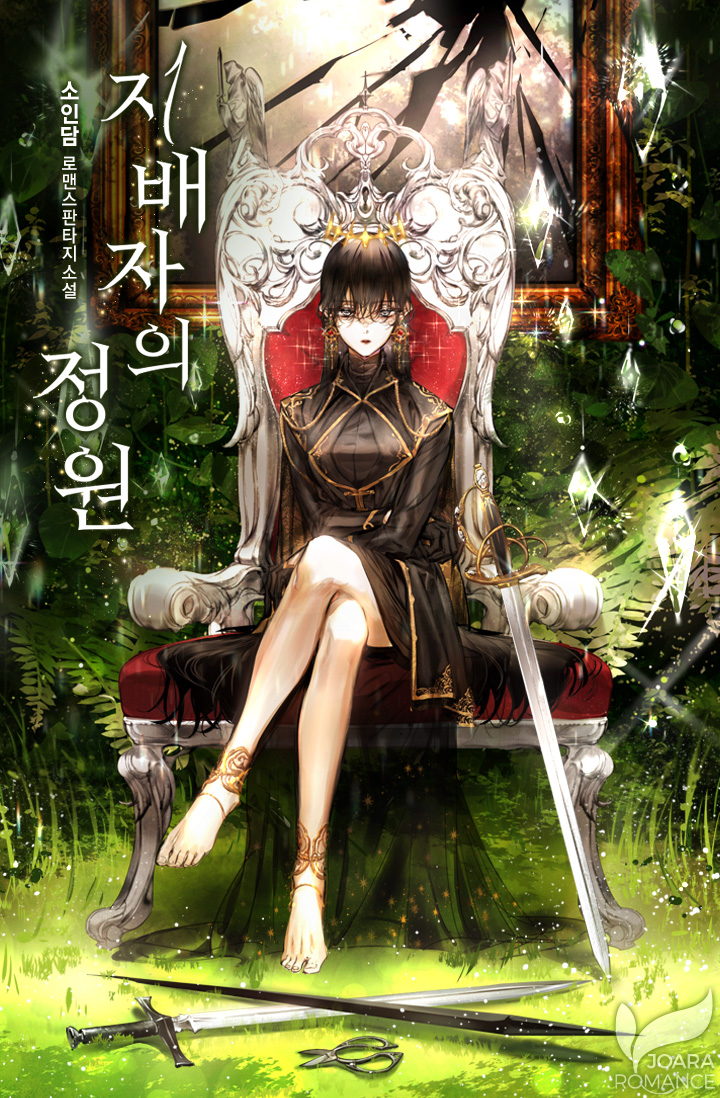 지배자의 정원 [선공개]