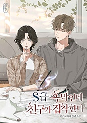 S급 흑막인데 친구가 집착한다