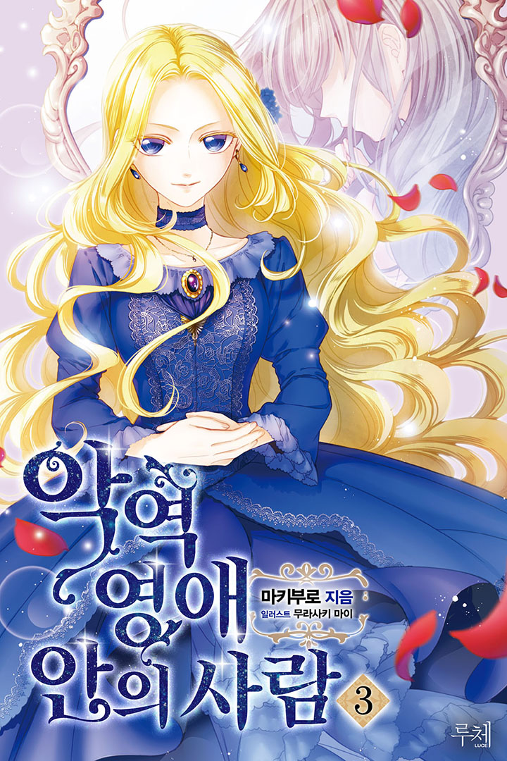 악역 영애 안의 사람 3권 [단행본]