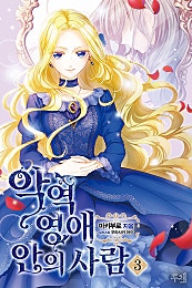 악역 영애 안의 사람 3권 [단행본]