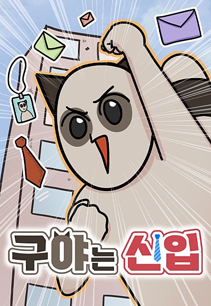 구야는 신입