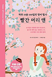 빨간 머리 앤: 하루 10분 100일의 영어 필사