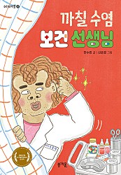 까칠 수염 보건 선생님