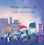 꾸러기들의 크리스마스 선물 (장애인 접근성 강화 도서)