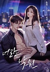 너라는 낙원 외전