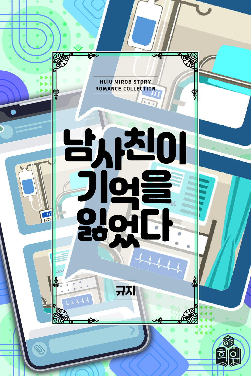 남사친이 기억을 잃었다 [단행본]