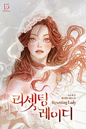리셋팅 레이디 [외전]