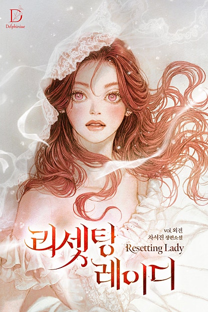 리셋팅 레이디 [외전]