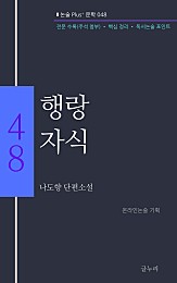 나도향-행랑자식