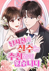 남사친과 실수는 추천하지 않습니다