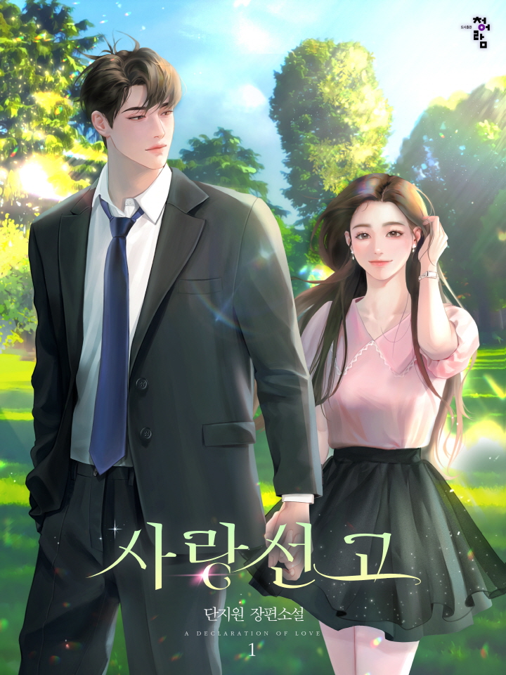 사랑선고 [개정판][단행본]
