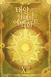 태양 아래의 에벤하트 12권 [외전]