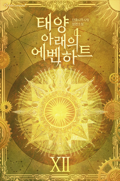 태양 아래의 에벤하트 12권 [외전]
