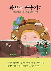 파브르 곤충기 7 (파브르와 손녀 루시의 송장벌레 여행)