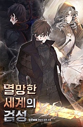 멸망한 세계의 검성