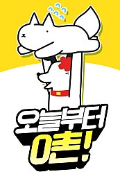 오늘부터 0촌!