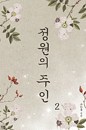 정원의 주인[단행본]