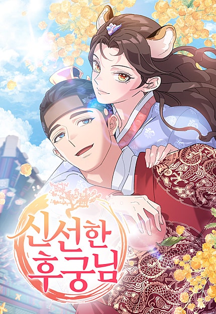 신선한 후궁님