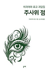 주사위 점 (히라야마 로코 괴담집)