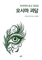 오시마 괴담 (히라야마 로코 괴담집)