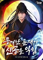 쫓겨난 둔재가 신공을 익힘 [미니노블]