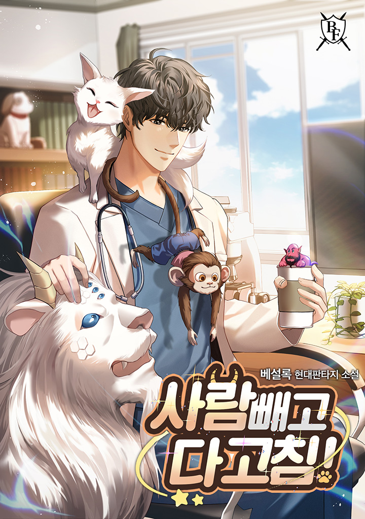 사람 빼고 다 고침! [독점]