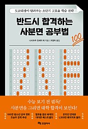 반드시 합격하는 사분면 공부법