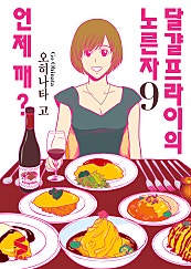 달걀프라이의 노른자 언제 깨?