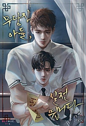 무당집 아들, 실전뜁니다 [BL]