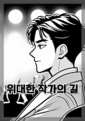 위대한 작가의 길