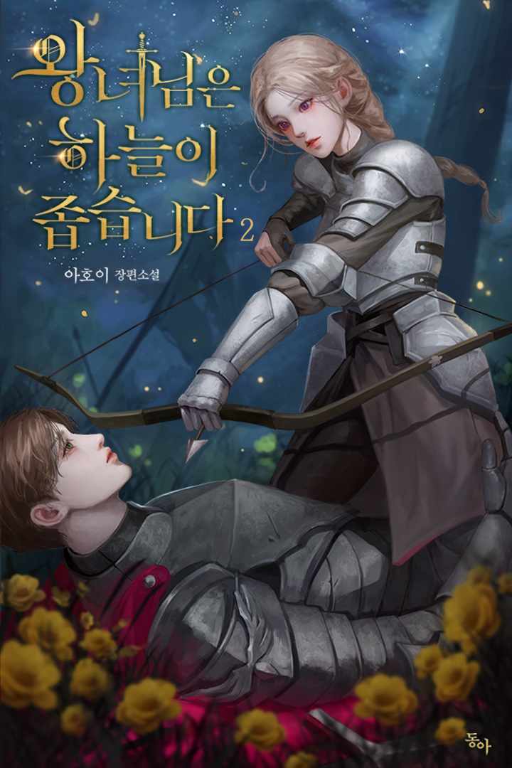 왕녀님은 하늘이 좁습니다  1~2권 단행본]