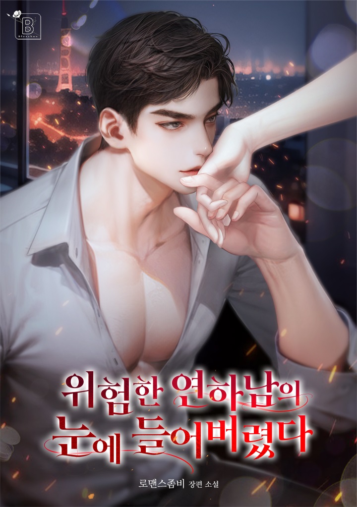 로맨스좀비