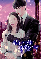원수가 나를 유혹할 때