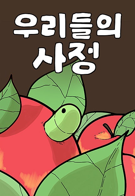 우리들의 사정
