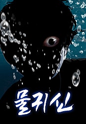 물귀신