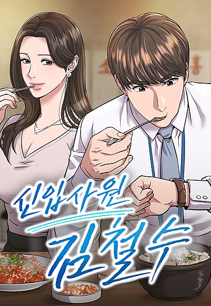 신입사원 김철수