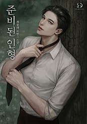 준비된 인형 [선공개]