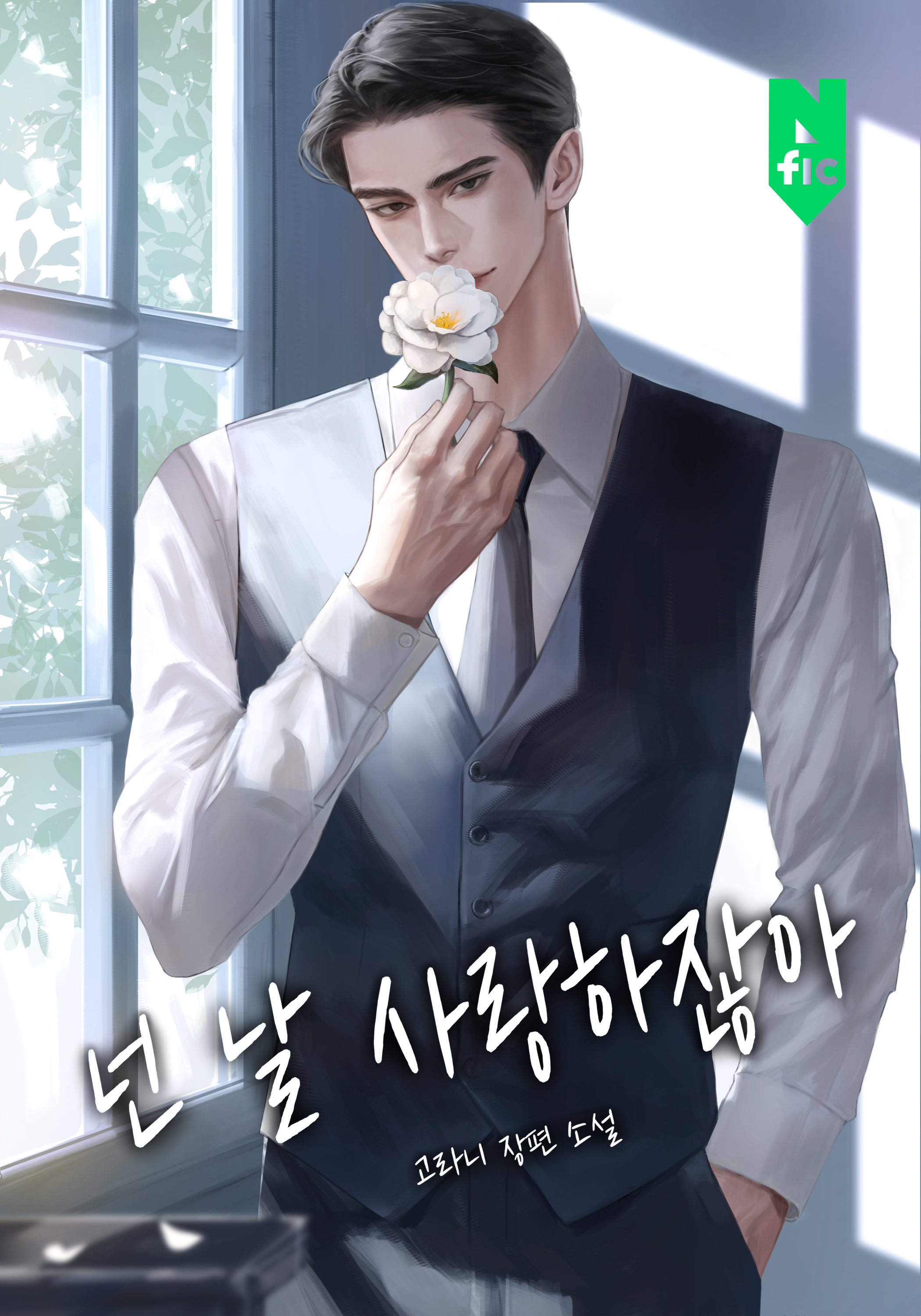 넌 날 사랑하잖아 [독점]
